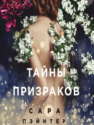 cover image of Тайны призраков